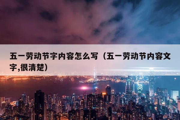 五一劳动节字内容怎么写（五一劳动节内容文字,很清楚） 第1张