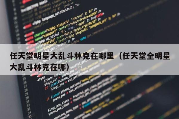任天堂明星大乱斗林克在哪里（任天堂全明星大乱斗林克在哪） 第1张