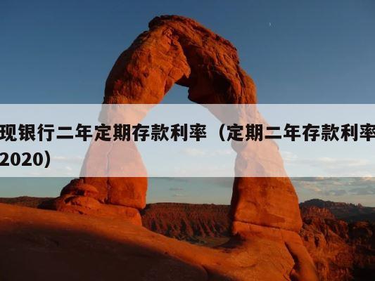 现银行二年定期存款利率（定期二年存款利率2020） 第1张