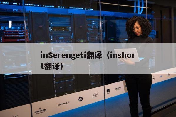 inSerengeti翻译（inshort翻译） 第1张