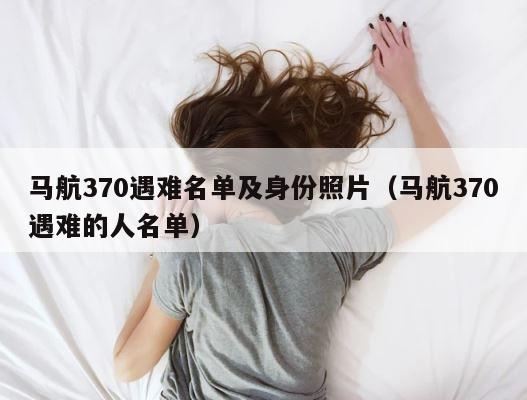 马航370遇难名单及身份照片（马航370遇难的人名单） 第1张