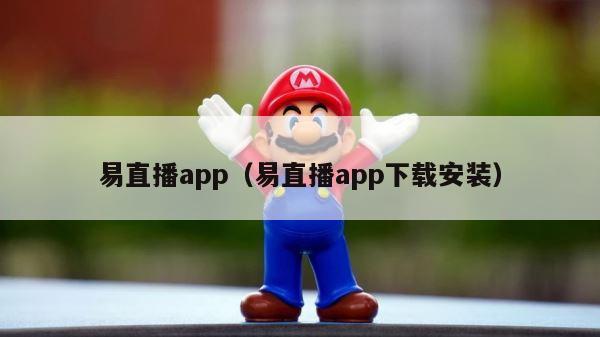 易直播app（易直播app下载安装） 第1张