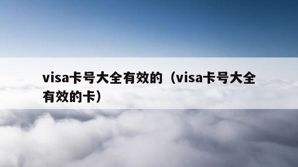 visa卡号大全有效的（visa卡号大全有效的卡） 第1张
