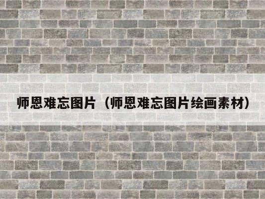 师恩难忘图片（师恩难忘图片绘画素材） 第1张