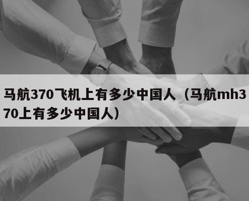 马航370飞机上有多少中国人（马航mh370上有多少中国人） 第1张