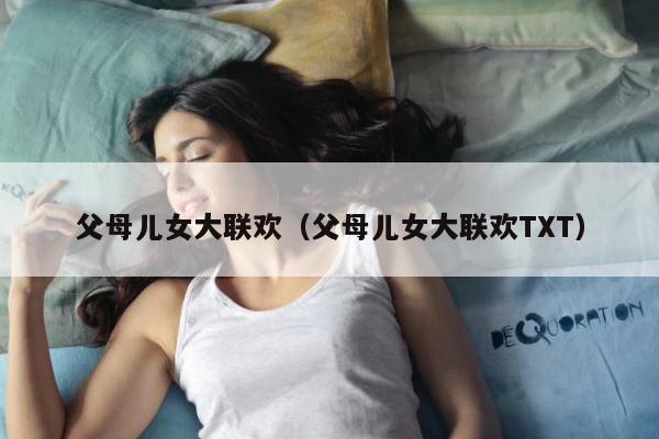 父母儿女大联欢（父母儿女大联欢TXT） 第1张