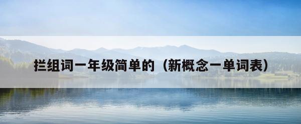 拦组词一年级简单的（新概念一单词表） 第1张