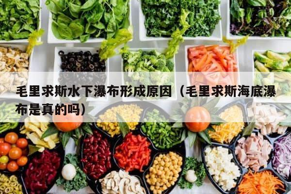 毛里求斯水下瀑布形成原因（毛里求斯海底瀑布是真的吗） 第1张