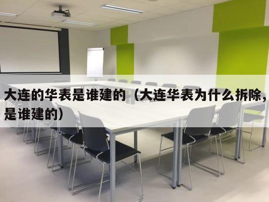 大连的华表是谁建的（大连华表为什么拆除,是谁建的） 第1张