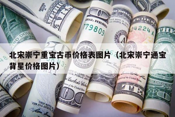 北宋崇宁重宝古币价格表图片（北宋崇宁通宝背星价格图片） 第1张