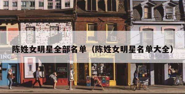 陈姓女明星全部名单（陈姓女明星名单大全） 第1张