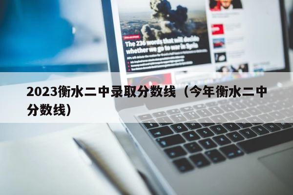 2023衡水二中录取分数线（今年衡水二中分数线） 第1张