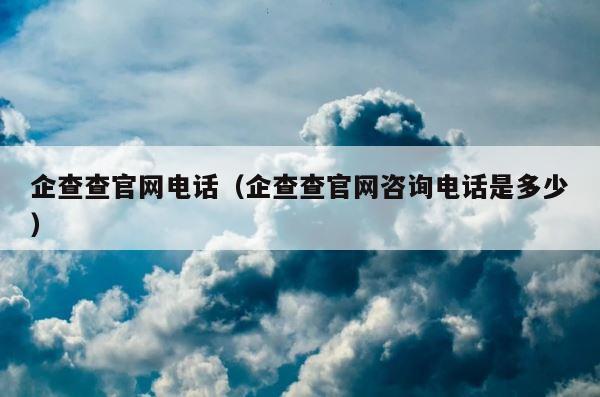 企查查官网电话（企查查官网咨询电话是多少） 第1张