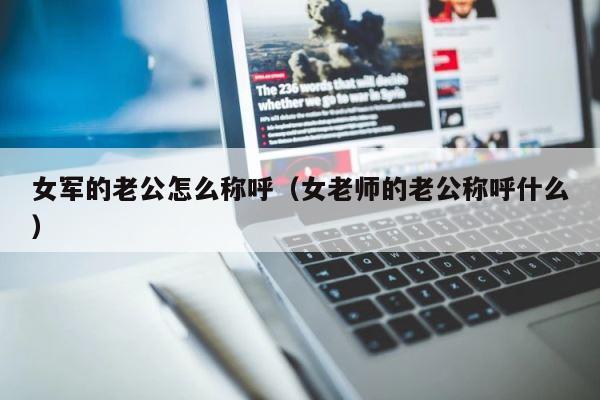 女军的老公怎么称呼（女老师的老公称呼什么） 第1张