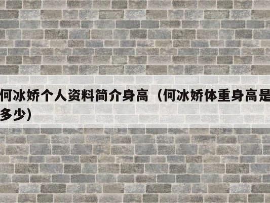 何冰娇个人资料简介身高（何冰娇体重身高是多少） 第1张