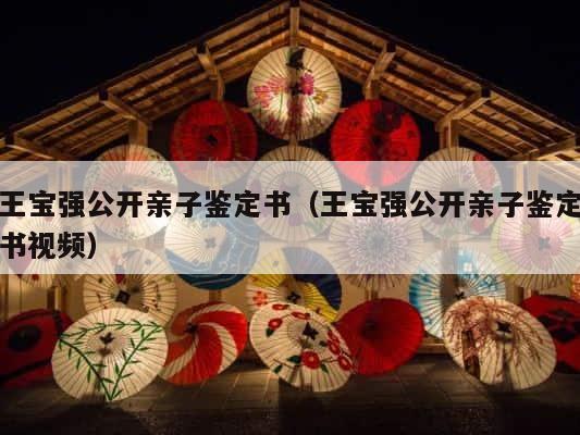 王宝强公开亲子鉴定书（王宝强公开亲子鉴定书视频） 第1张