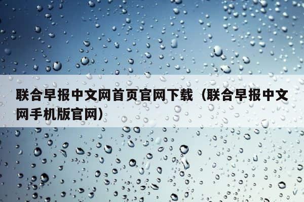 联合早报中文网首页官网下载（联合早报中文网手机版官网） 第1张