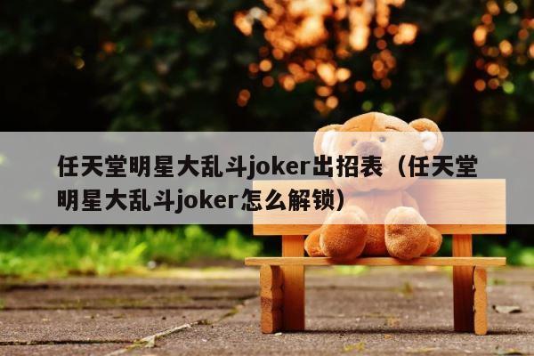 任天堂明星大乱斗joker出招表（任天堂明星大乱斗joker怎么解锁） 第1张