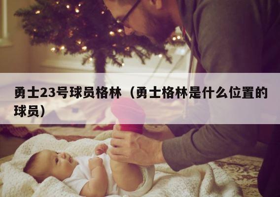 勇士23号球员格林（勇士格林是什么位置的球员） 第1张