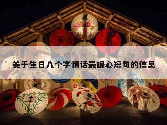 关于生日八个字情话最暖心短句的信息 第1张