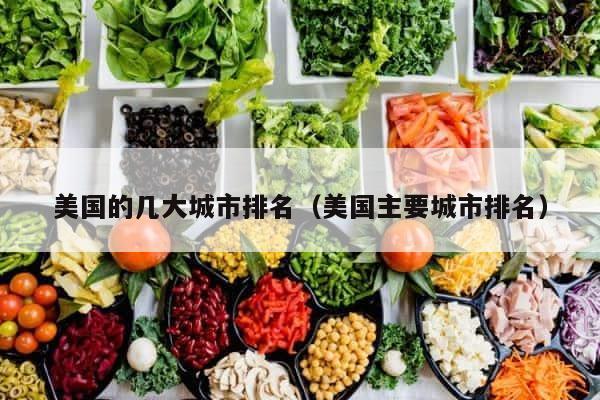 美国的几大城市排名（美国主要城市排名） 第1张