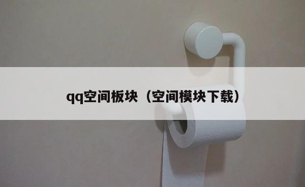 qq空间板块（空间模块下载） 第1张