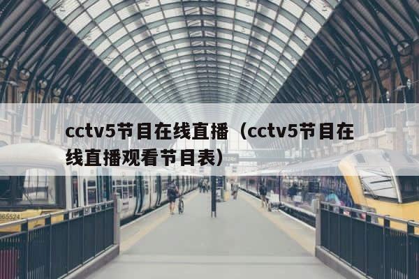 cctv5节目在线直播（cctv5节目在线直播观看节目表） 第1张