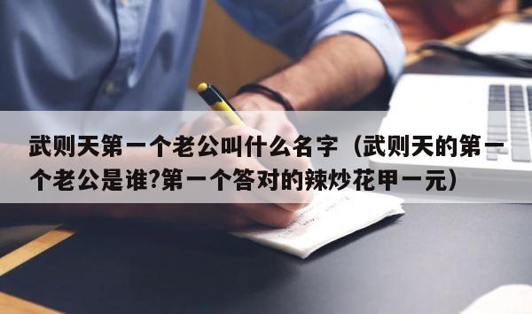 武则天第一个老公叫什么名字（武则天的第一个老公是谁?第一个答对的辣炒花甲一元） 第1张