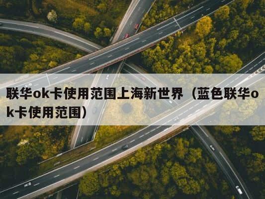 联华ok卡使用范围上海新世界（蓝色联华ok卡使用范围） 第1张