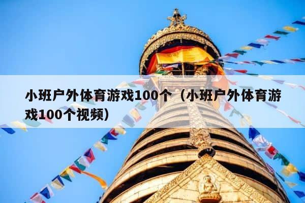 小班户外体育游戏100个（小班户外体育游戏100个视频） 第1张