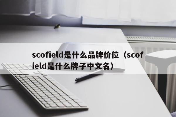 scofield是什么品牌价位（scofield是什么牌子中文名） 第1张