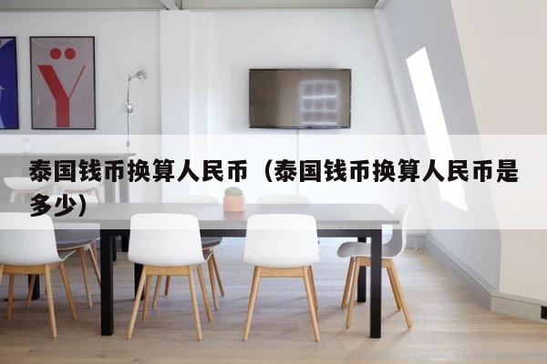 泰国钱币换算人民币（泰国钱币换算人民币是多少） 第1张