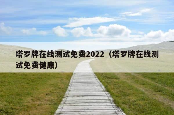 塔罗牌在线测试免费2022（塔罗牌在线测试免费健康） 第1张