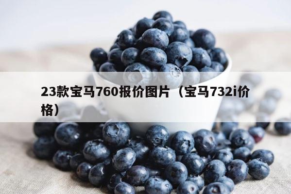 23款宝马760报价图片（宝马732i价格） 第1张