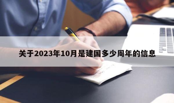 关于2023年10月是建国多少周年的信息 第1张