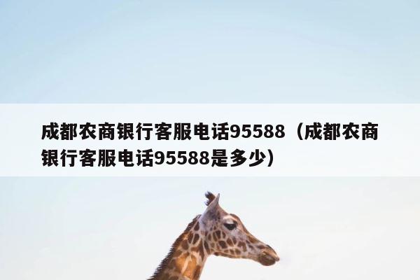 成都农商银行客服电话95588（成都农商银行客服电话95588是多少） 第1张