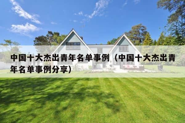 中国十大杰出青年名单事例（中国十大杰出青年名单事例分享） 第1张