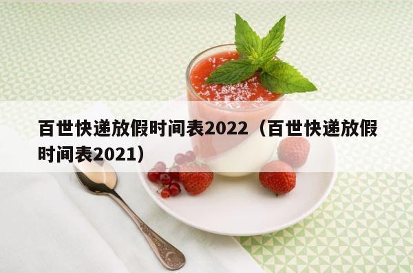 百世快递放假时间表2022（百世快递放假时间表2021） 第1张