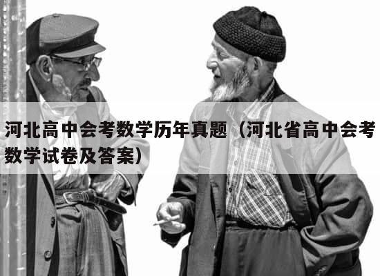 河北高中会考数学历年真题（河北省高中会考数学试卷及答案） 第1张