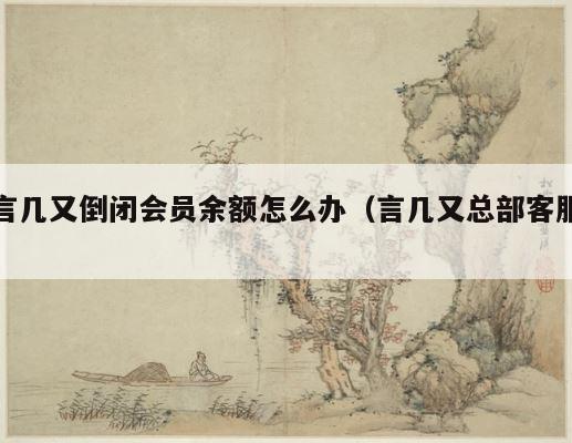 言几又倒闭会员余额怎么办（言几又总部客服） 第1张