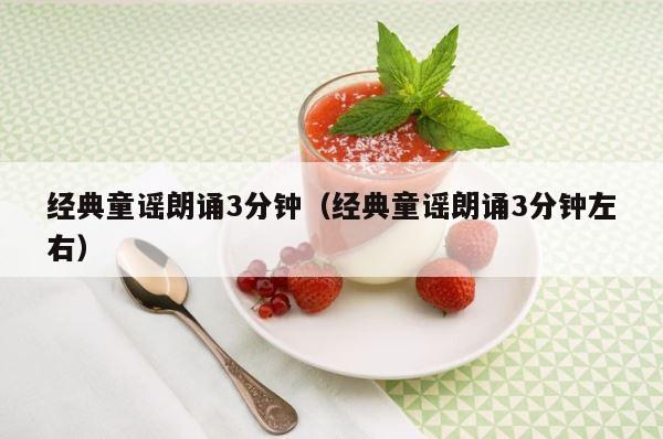 经典童谣朗诵3分钟（经典童谣朗诵3分钟左右） 第1张