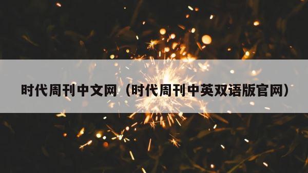 时代周刊中文网（时代周刊中英双语版官网） 第1张