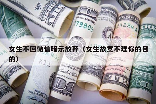 女生不回微信暗示放弃（女生故意不理你的目的） 第1张
