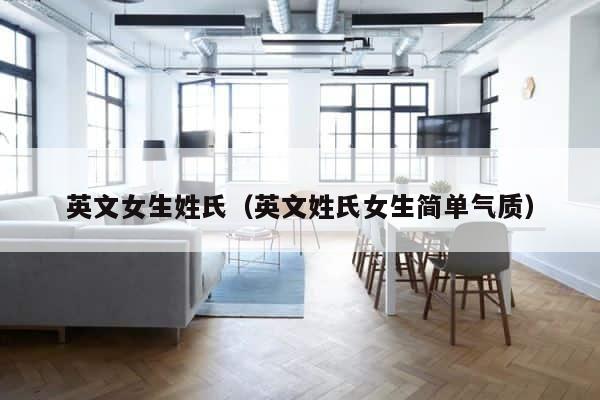 英文女生姓氏（英文姓氏女生简单气质） 第1张