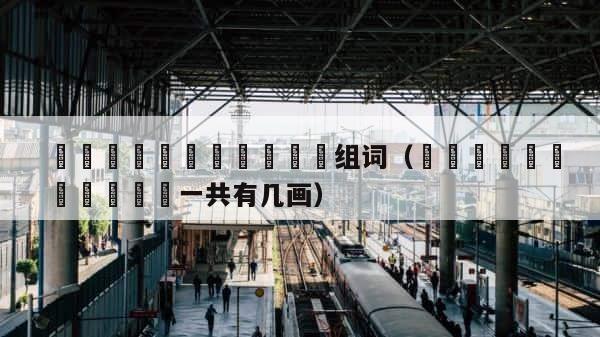 馫龘飝鱻灥麤靐飍馫譶龘组词（馫龘飝鱻灥麤靐飍馫譶龘一共有几画） 第1张