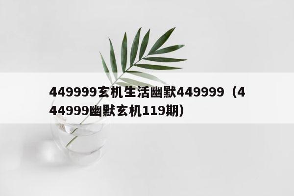449999玄机生活幽默449999（444999幽默玄机119期） 第1张