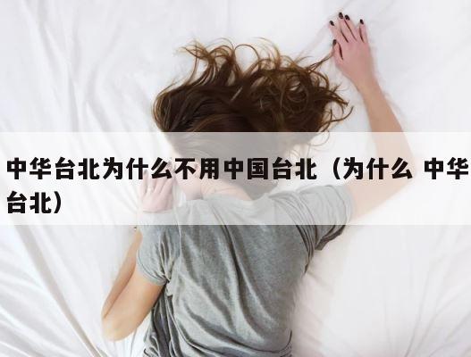 中华台北为什么不用中国台北（为什么 中华台北） 第1张