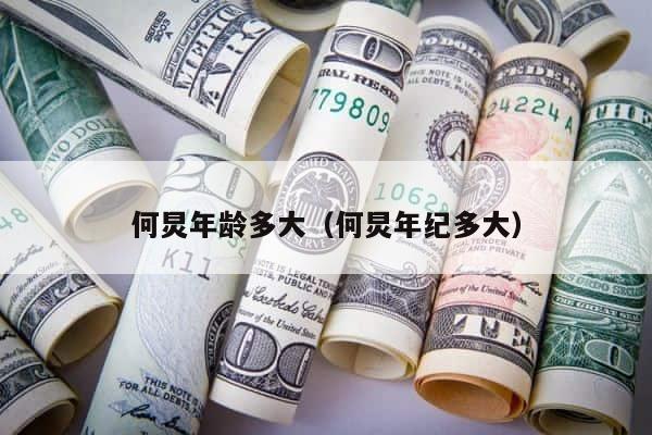 何炅年龄多大（何炅年纪多大） 第1张