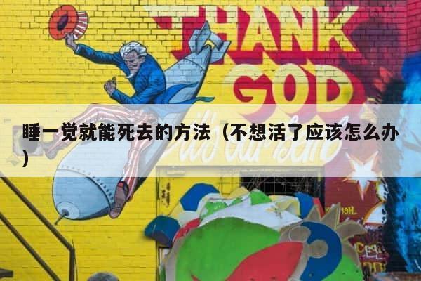 睡一觉就能死去的方法（不想活了应该怎么办） 第1张