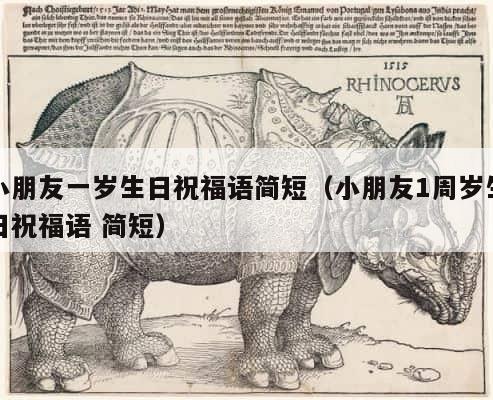 小朋友一岁生日祝福语简短（小朋友1周岁生日祝福语 简短） 第1张